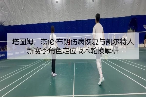 ta-tu-mu-jie-lun-bu-lang-shang-bing-hui-fu-yu-kai-er-te-ren-xin-sai-ji-jue-se-ding-wei-zhan-shu-lun-huan-jie-xi-2-422.jpg