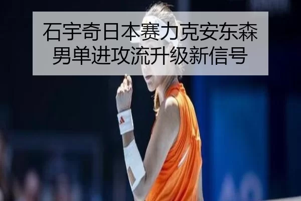 shi-yu-qi-ri-ben-sai-li-ke-an-dong-sen-nan-dan-jin-gong-liu-sheng-ji-xin-xin-hao-2-356.jpg