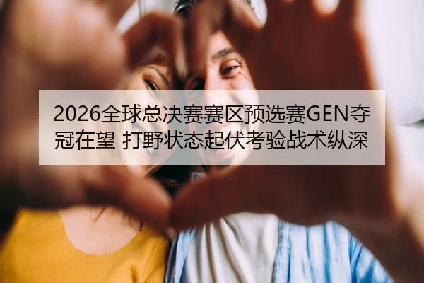 quan-qiu-zong-jue-sai-sai-qu-yu-xuan-sai-duo-guan-zai-wang-da-ye-zhuang-tai-qi-fu-kao-yan-zhan-shu-zong-shen-3-209.jpg